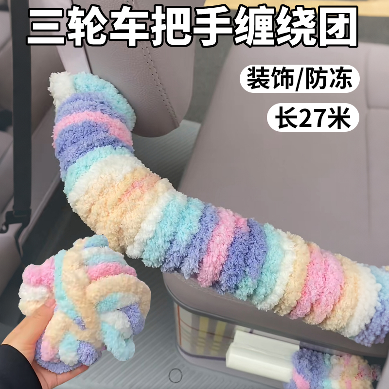 电动车扶手diy改造电动三轮车座椅扶手防冻缠绕带保护套防撞软包