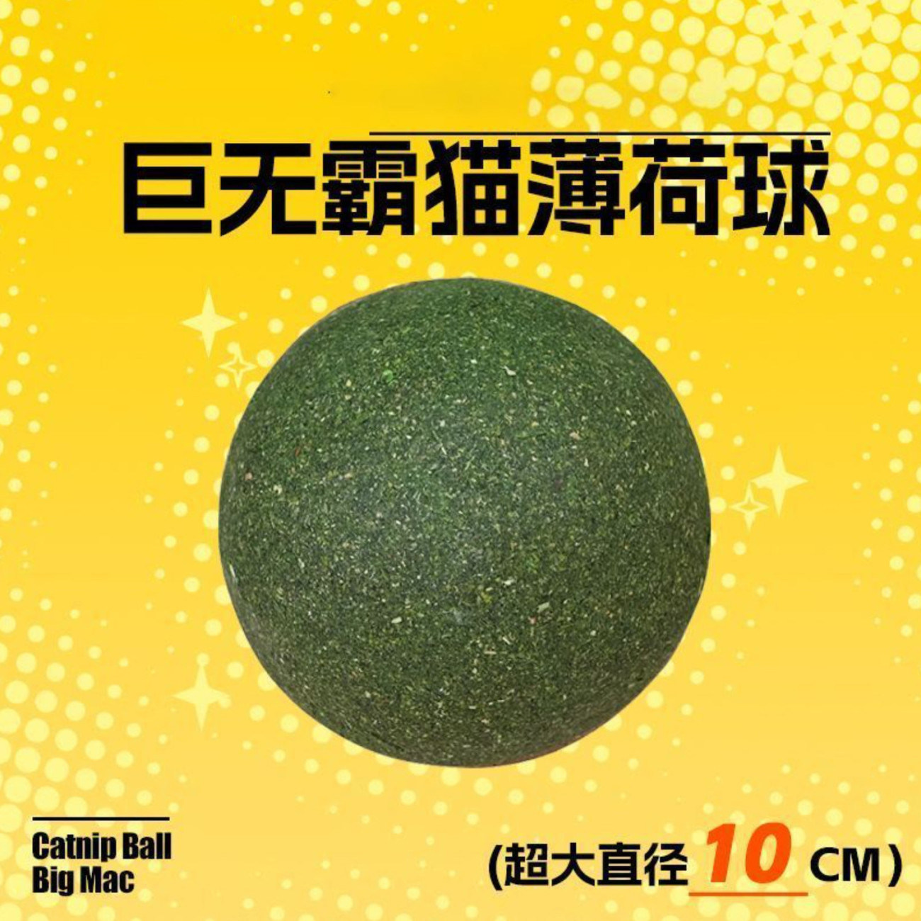 超大号10cm猫薄荷球实心虫瘿果球逗猫耐咬猫咪自嗨逗猫猫咪玩具图片