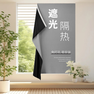 2026新款强遮光窗帘魔术贴自粘式免打孔安装遮阳帘防晒隔热遮光布