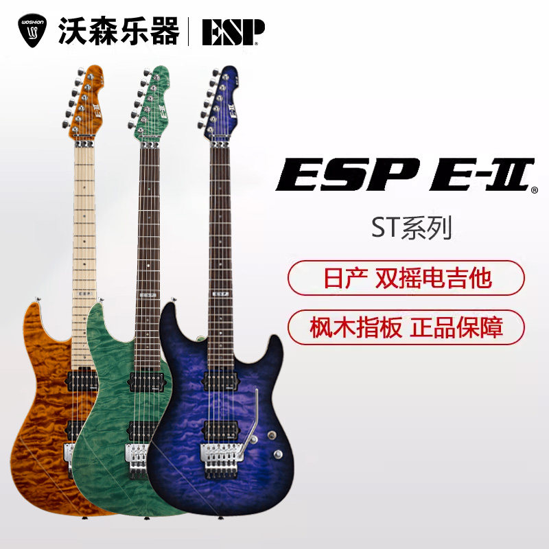 ESP 电吉他EII E-II E2 ST系列ST-1/2 QM大双摇摇滚重金属吉他
