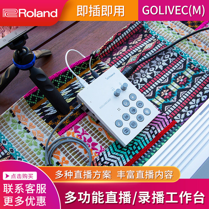 roland罗兰直播工作台