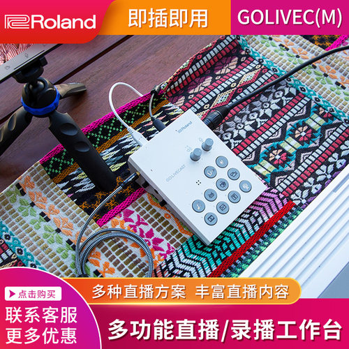 roland罗兰直播工作台