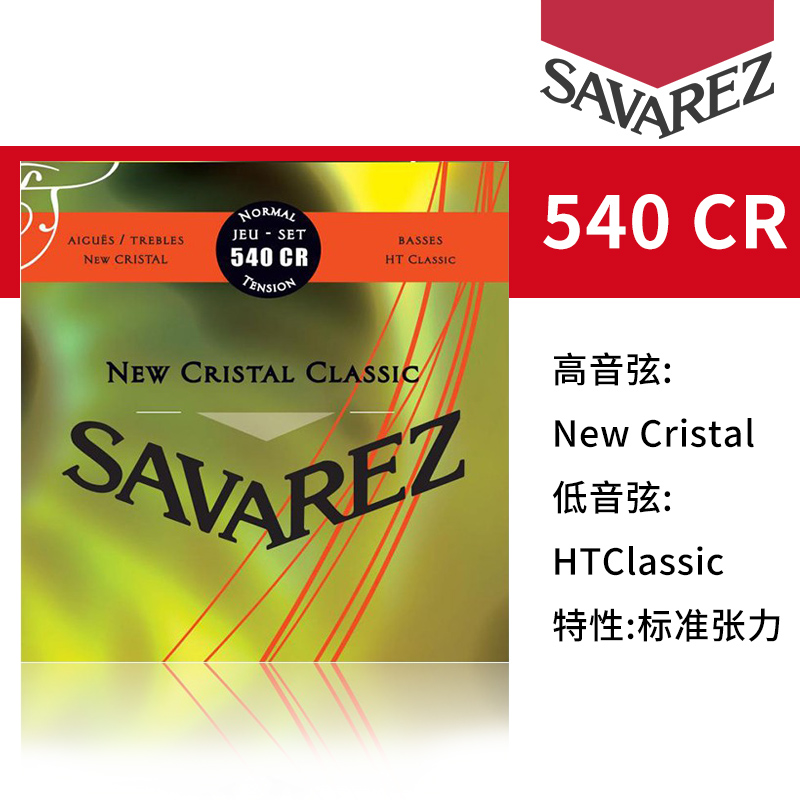 Savarez 萨瓦列斯 540CR 中张力古典吉他弦尼龙古典琴弦