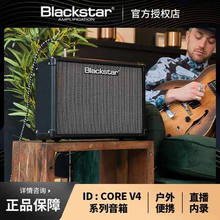 BlackStar黑星ID Core V4系列数字一体式电吉他音箱练习排练音响