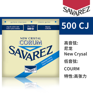 萨瓦列斯Savarez 500CJ高张力 古典吉他弦 尼龙琴弦套装
