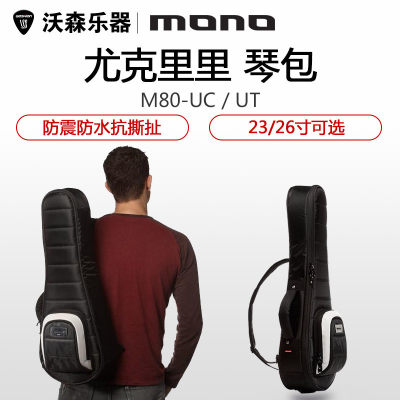 MONO M80加厚加棉防水抗撕扯尤克里里乌克丽丽23 26 28寸吉他包