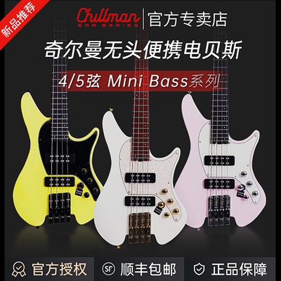 Chillman奇尔曼电贝司无头琴4弦5弦主动电路切换便携小贝斯
