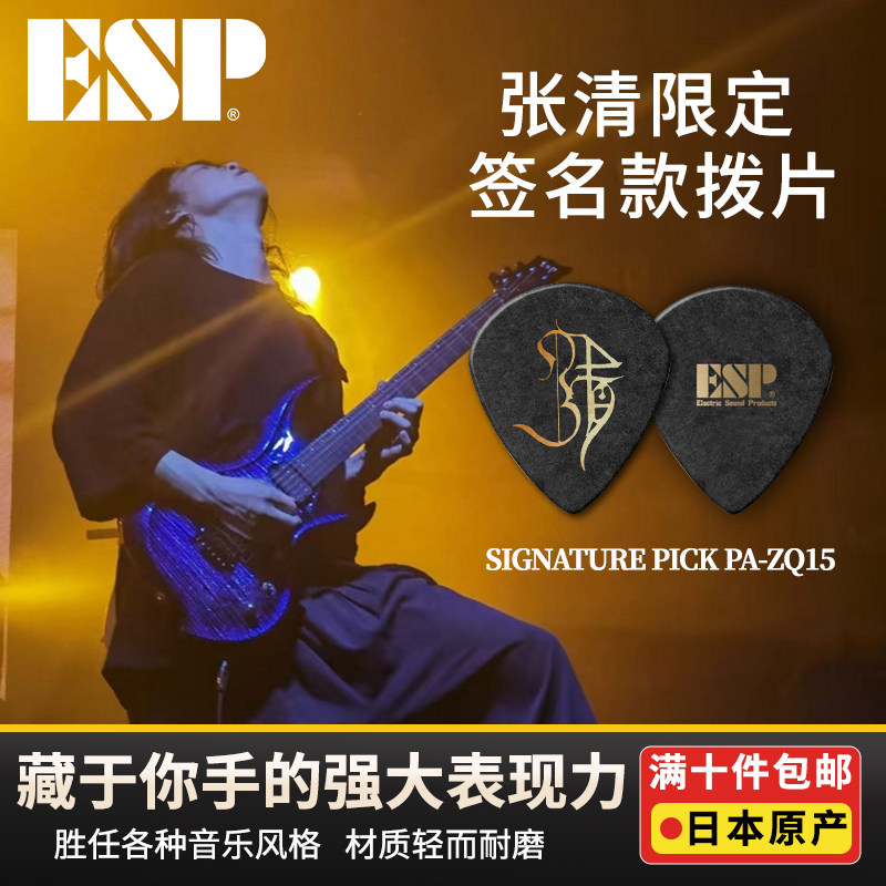 ESP 张清签名款1.5mm拨片 PA-ZQ15 速弹 防滑 pick - 实物图
