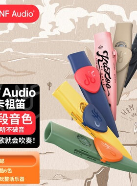 NFAUDIO宁梵声学卡祖笛演奏级kazoo初学专业祖卡笛吉他伴奏乐器