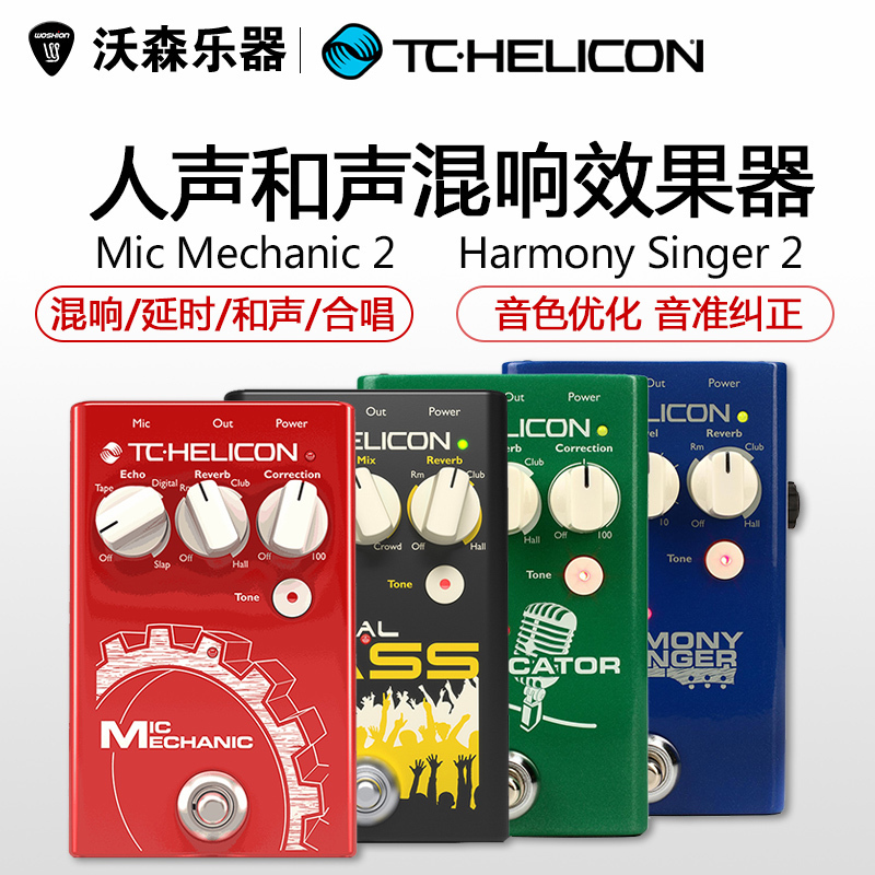 TC Helicon Harmony Singer Duplicator Critical Mass人声效果器 乐器/吉他/钢琴/配件 单块效果器 原图主图