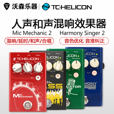 人声效果器TCHelicon