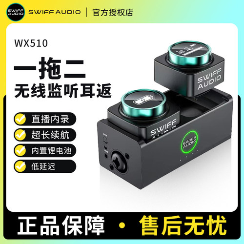 WX510Swiff无线监听耳返