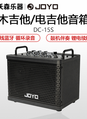 JOYO卓乐DC15s电木吉他箱琴音箱户外直播loop蓝牙鼓机效果器音响