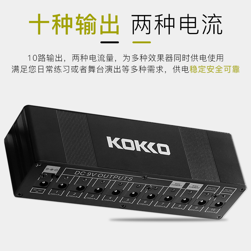 KOKKO吉他单块效果器电源单块效果器多路电源适配器9V12V18V