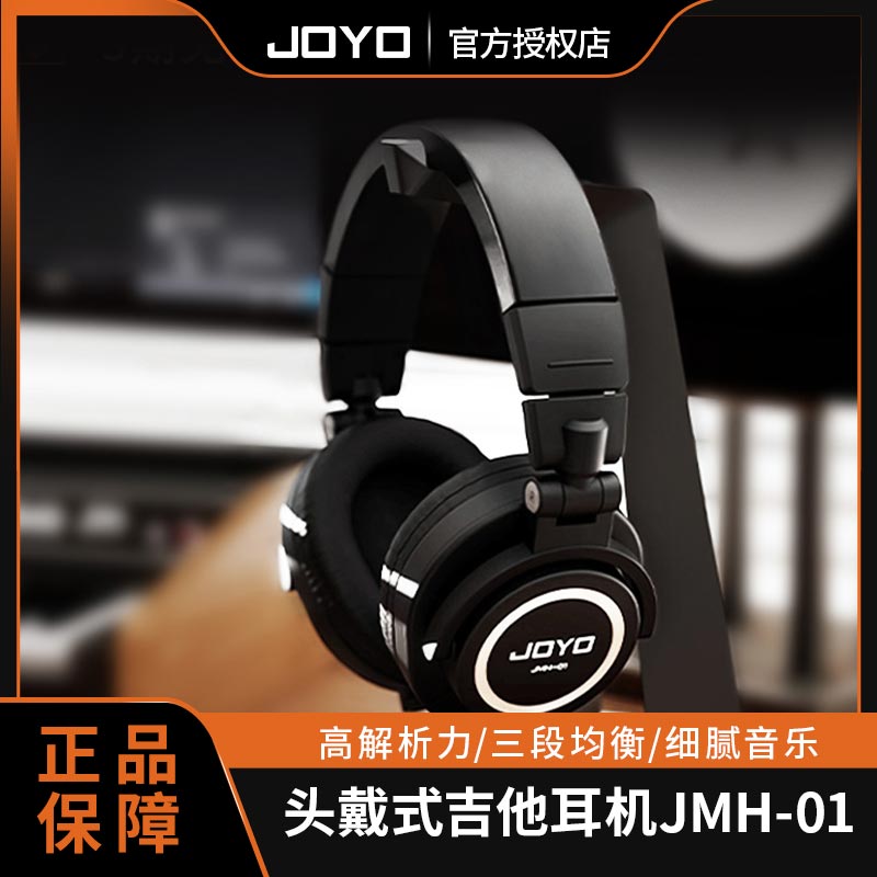 JOYOJMH-01专业头戴式吉他耳机