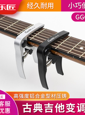 Guitto巧乐匠变调夹电吉他民谣吉他夹子调音通用变音夹初学者品夹