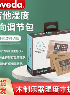 Boveda吉他加湿器干燥保养加湿包均衡乐器琴盒保湿袋恒湿袋电吉他