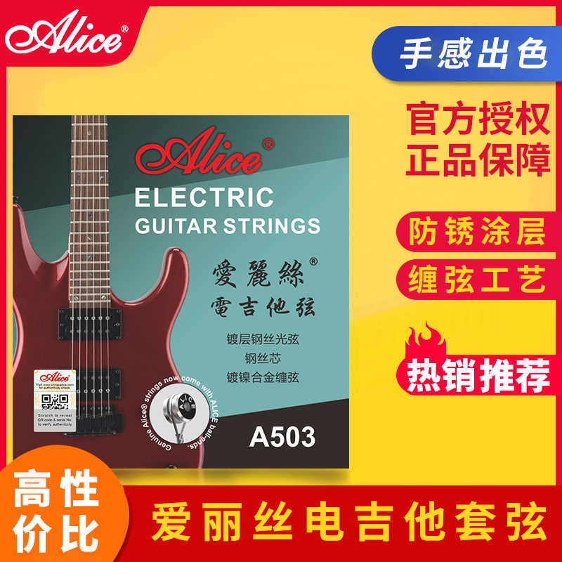 ALICE 爱丽丝 电吉他弦A503 SL-009 L-010 规格可选 乐器/吉他/钢琴/配件 电吉他弦 原图主图