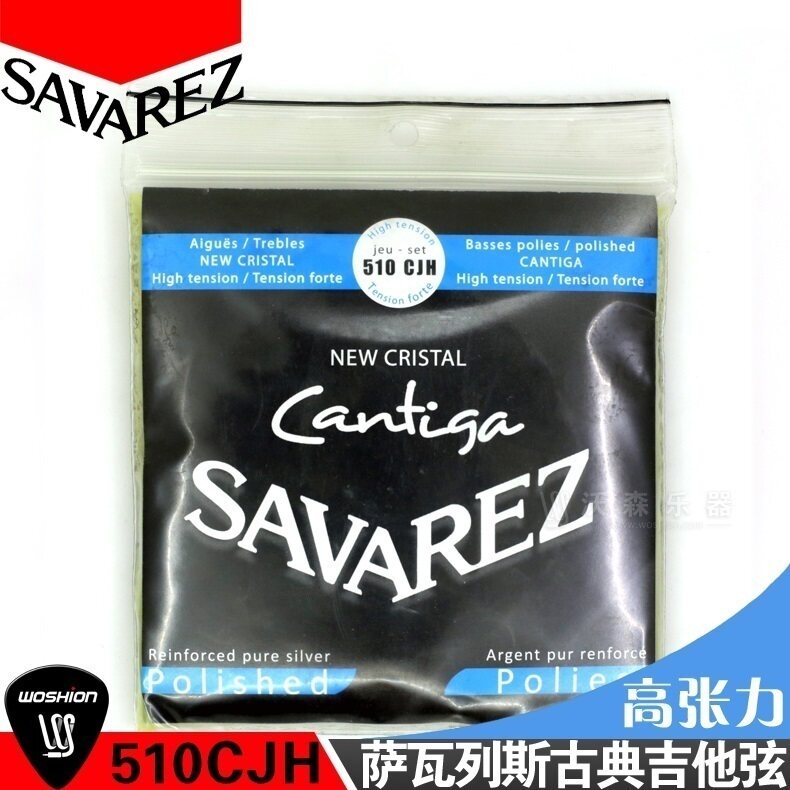 萨瓦列斯Savarez 510CJH 高张力 尼龙古典吉他弦低音打磨古典琴弦