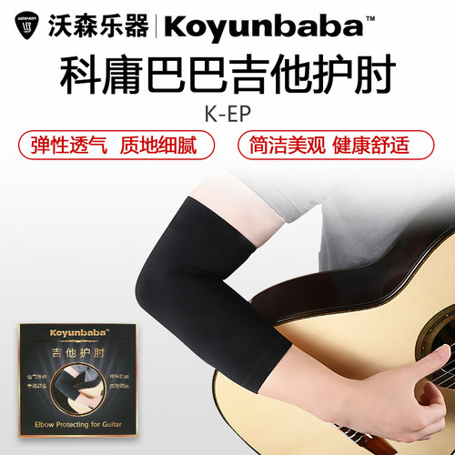 科庸巴巴古典吉他护臂袖套