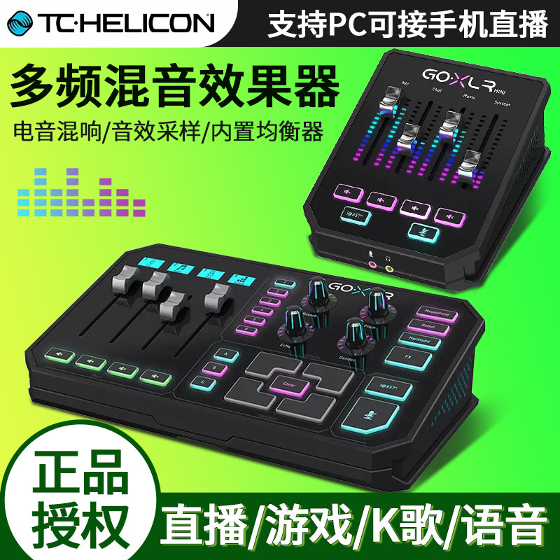 TC Helicon电脑声卡直播调音台专业GO XLR多频混音效果器音频接口