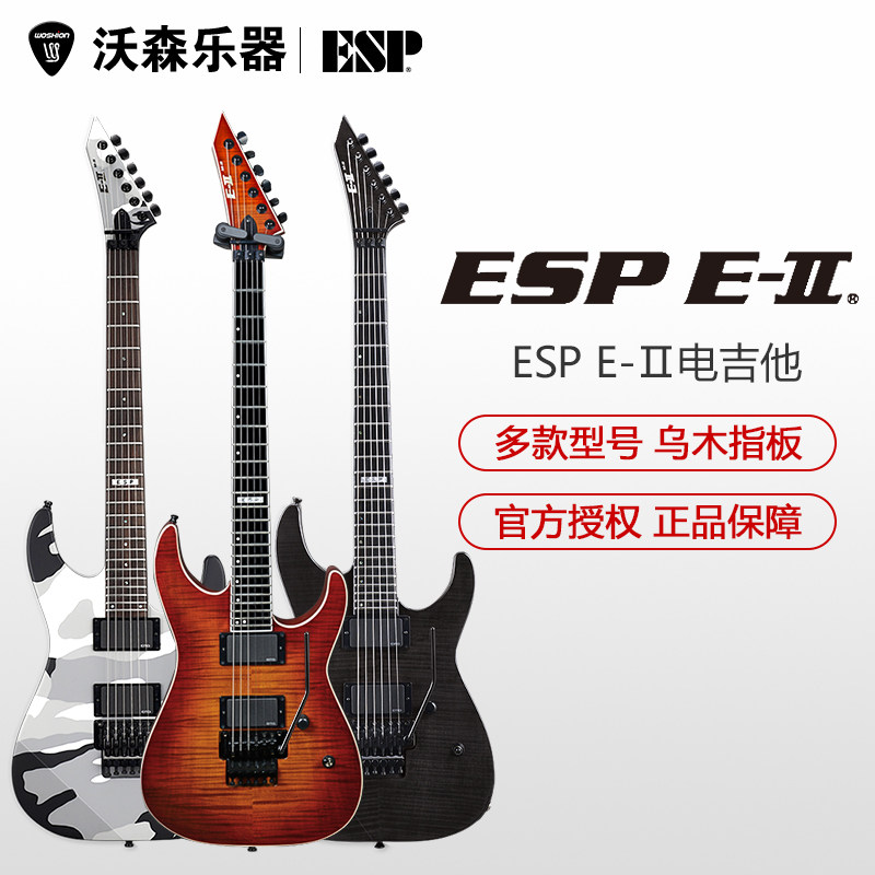 esp e-ii m-ii重金属迷彩棕木纹灰木纹m2双摇电吉他