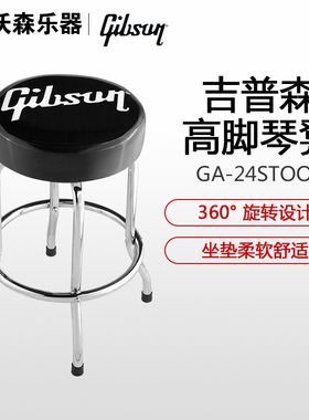 Gibson 吉普森 24英寸 60cm Barstool 琴行 吧凳 琴凳 酒吧