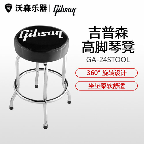 Gibson吉普森琴凳酒吧