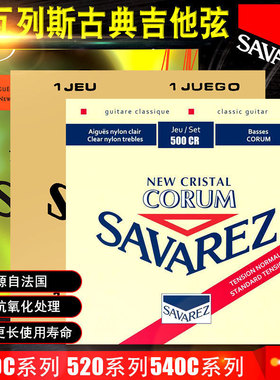 Savarez萨瓦列斯古典吉他琴弦500CR 540 520 CJ CRJ PR B套