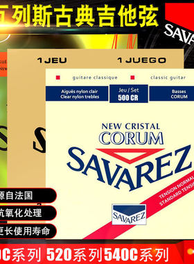 savarez萨瓦列斯古典吉他琴弦