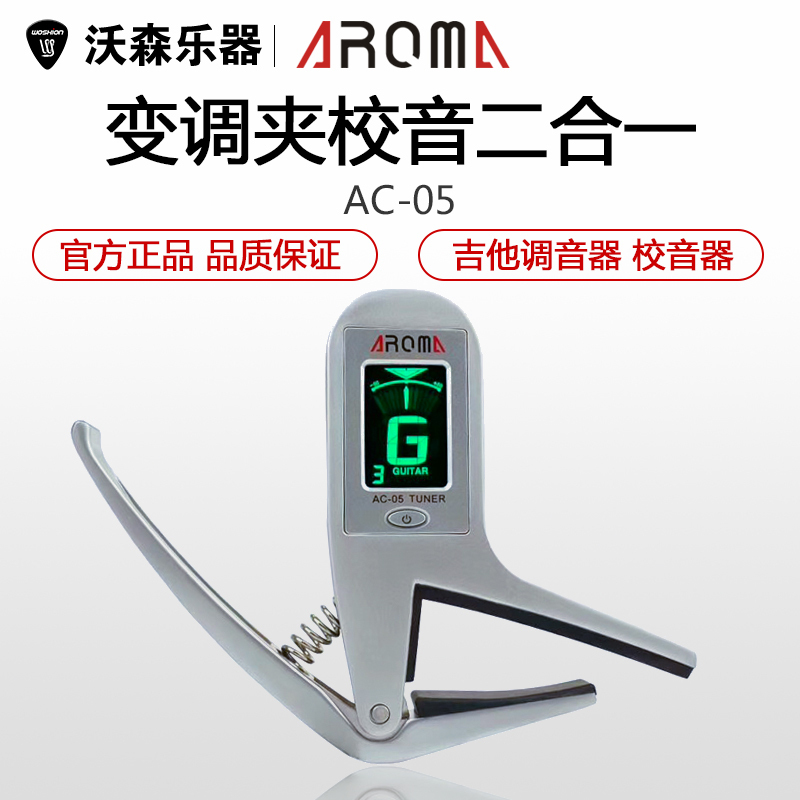 AROMA阿诺玛小提琴古筝吉他尤克里里校音器变调夹调音器二合一