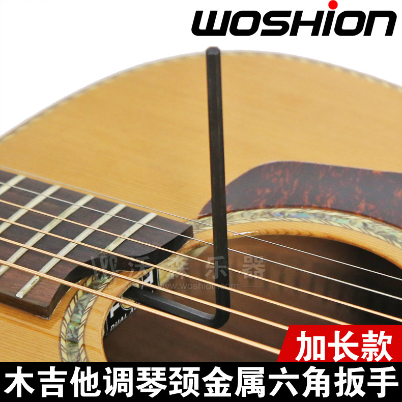 woshion沃森 调吉他琴颈弯度调琴工具 金属六角吉他扳手4mm加长款