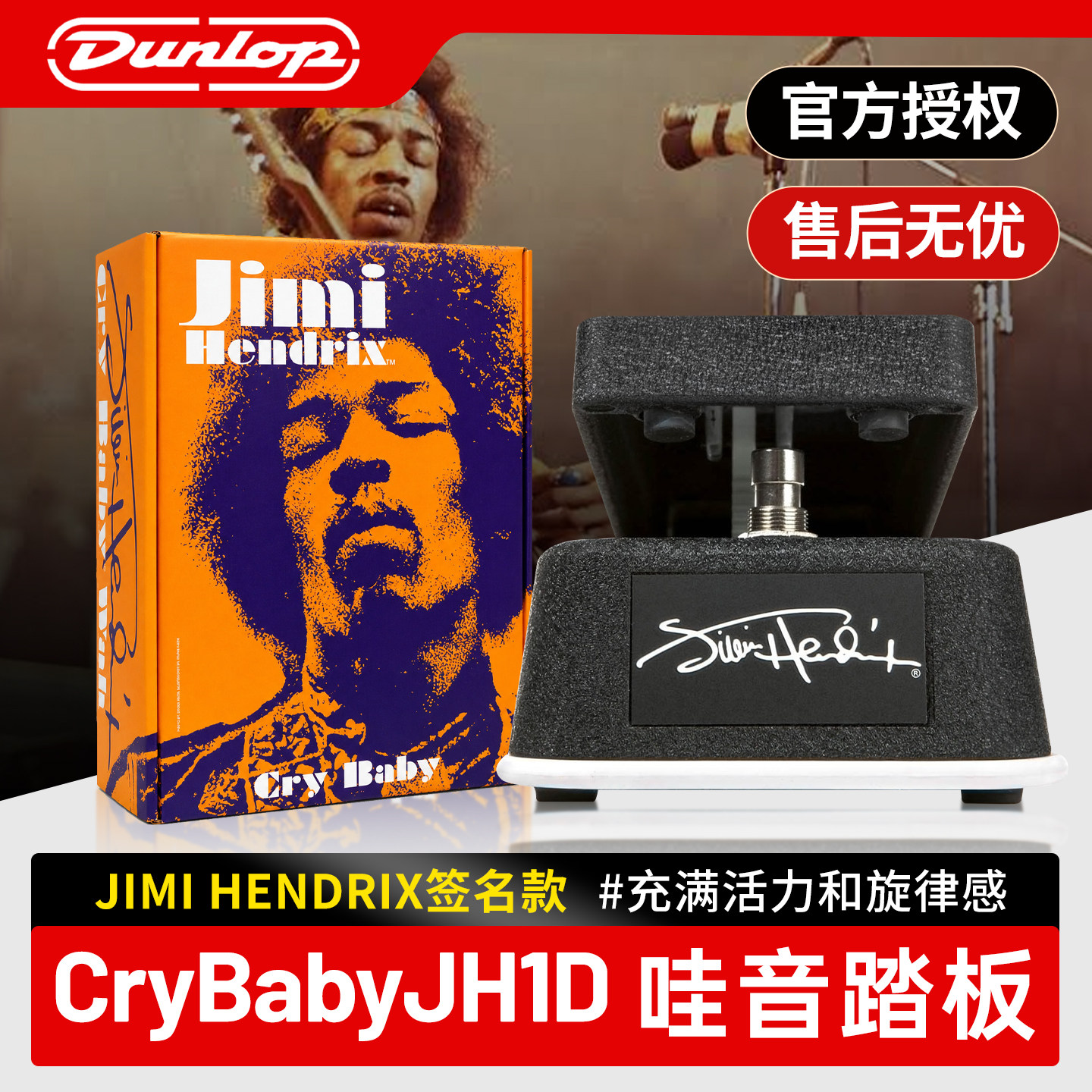 Dunlop CryBaby Jimi Hendrix JH1D 迷你哇音踏板单块效果器