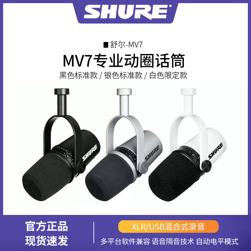 SHURE/舒尔MV7专业主播话筒动圈话筒内置声卡手机电脑直播麦克风