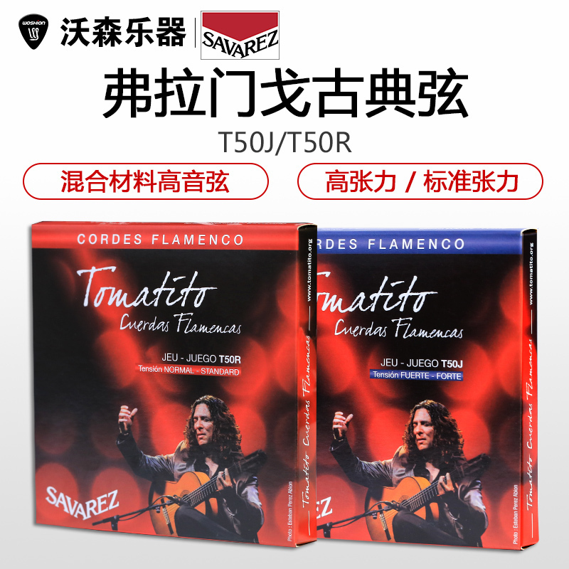 法国Savarez萨瓦列斯 弗拉门戈古典吉他弦T50R中张 T50J高张