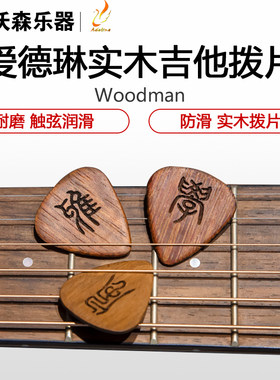 Adeline 爱德琳娜Woodman 实木拨片 吉他匹克 拨片 三片礼盒装