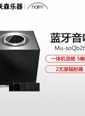 naim Mu-so Qb2代无线蓝牙高保真音响桌面家用大音量一体机音箱