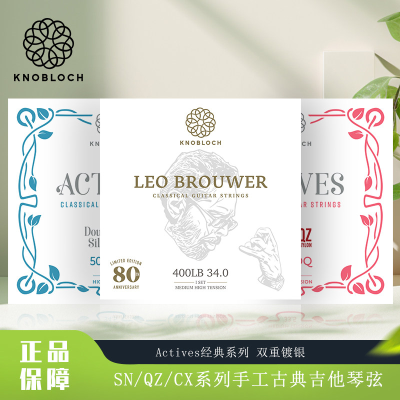 西班牙KNOBLOCH诺布洛克SN/QZ/CX系列手工古典吉他琴弦一套六根