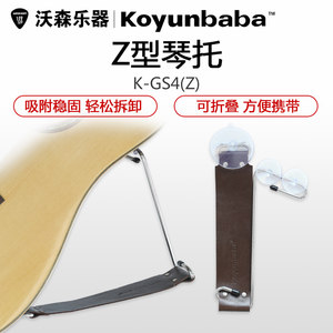 koyunbaba科庸巴巴古典民谣吉他演奏工具 Z型琴托支撑琴架左右手