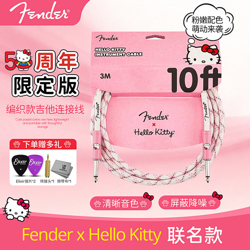 Fender芬达HelloKitty50周年联名吉他贝斯乐器连接线