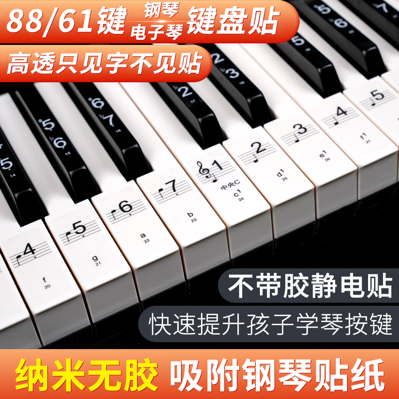 纳米钢琴键盘贴纸88键61键54键儿童成人电子琴五线谱简谱按键贴 乐器/吉他/钢琴/配件 其它乐器配件 原图主图