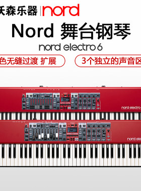 NORD/诺斯得 Nord Electro 6D 61/73/HP73 舞台电钢琴 数码钢琴
