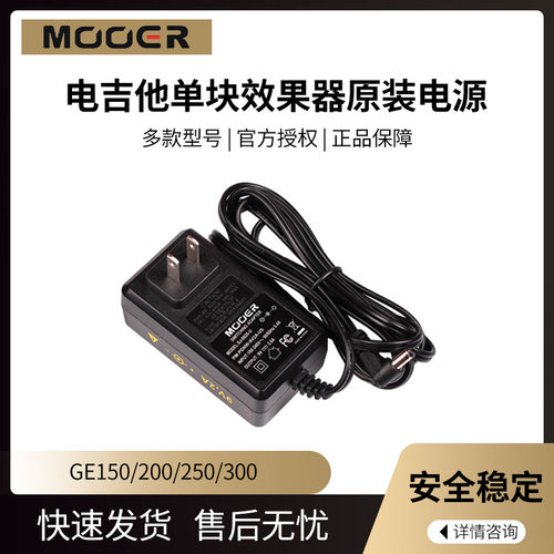 MOOERGE150单块效果器原装电源