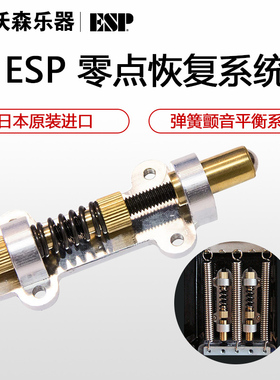 ESP 零点恢复系统Floyd Rose电吉他弹簧颤音平衡系统Backstop