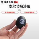 德国麦尔MEINL沙蛋手摇沙球一对装 ES2系列彩色打击乐节奏伴奏沙锤