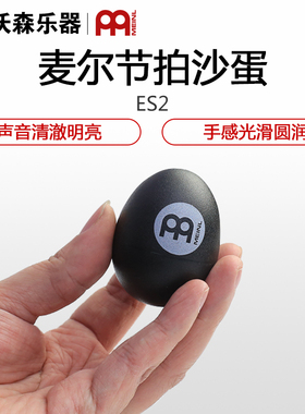 德国麦尔MEINL沙蛋手摇沙球一对装ES2系列彩色打击乐节奏伴奏沙锤