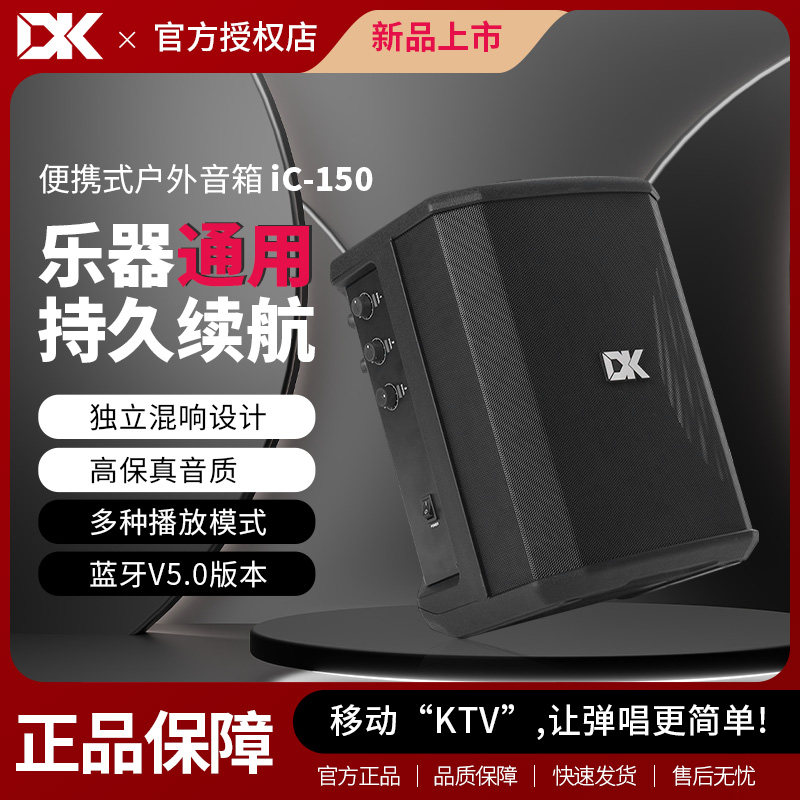 DK户外便携木吉他音箱iC150电吹管舞台路演弹唱充电乐器音响150瓦