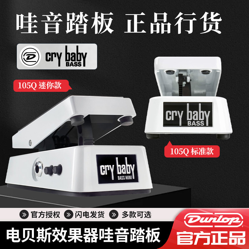 Dunlop Crybaby 105Q CBM105Q电贝斯BASS贝司单块效果器哇音踏板