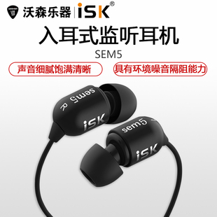 ISK sem5 监听耳机SEM5耳机入耳式监听耳塞录音高保真线长3米