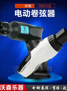 沃森 吉他电动卷弦器 企鹅PST-30C 充电多功能上弦器拔锥器剪弦器